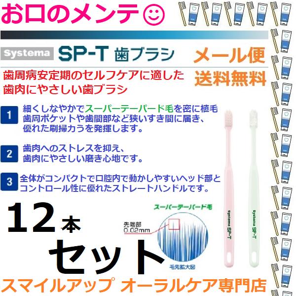 12本セット SP-Tブラシ ライオン システマ 歯ブラシ LION Systema SP-Tブラシ 12本 色指定不可 メール便送料無料 ハブラシ