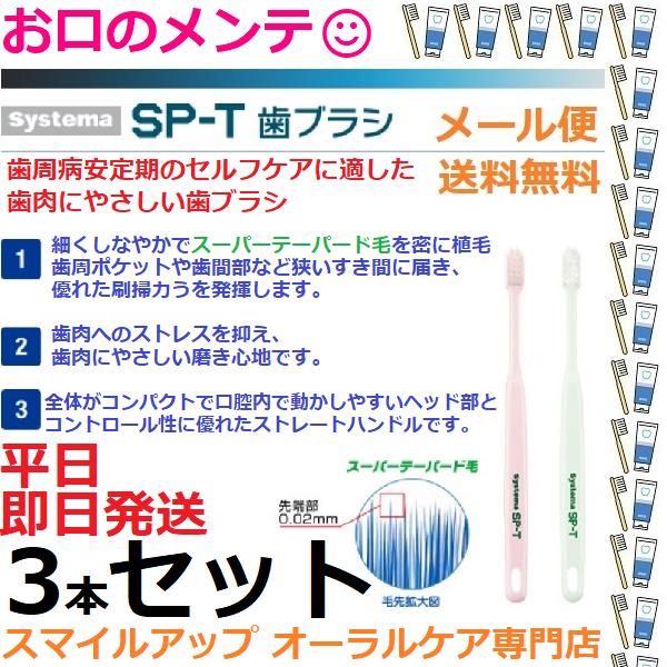 LION（ライオン） 3本セット SP-Tブラシ システマ 歯ブラシ LION 