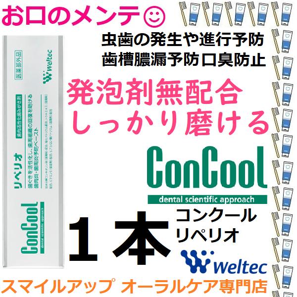 コンクール リペリオ(80g)×5本 Weltec（ウエルテック） 歯磨き粉 歯周病予防 コンクール リペリオ 80g