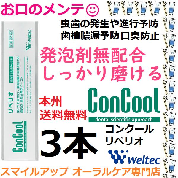 Weltec（ウエルテック） リペリオ 3本 送料無料 歯ぐき マッサージ