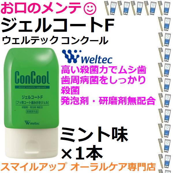 Weltec（ウエルテック） ジェルコートF フッ素コート歯みがきジェル