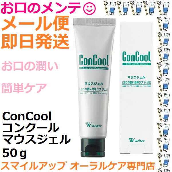 コンクール マウスジェル 保湿ジェル 50g マウスリンスと合わせて使ってね ドライマウス緩和 シェーグレン症候群