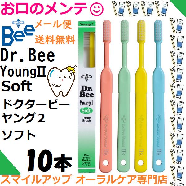 ドクタービー　ヤング2　ソフト　やわらかめ　10本9歳〜成人毛先はテーパード加工で、歯頸部、隣接面の歯垢清掃効果Dr.Bee Young IIシリーズで歯肉炎を改善テーパード加工、歯頸部、隣接面の歯垢清掃効果Dr.Bee Young IIシ...