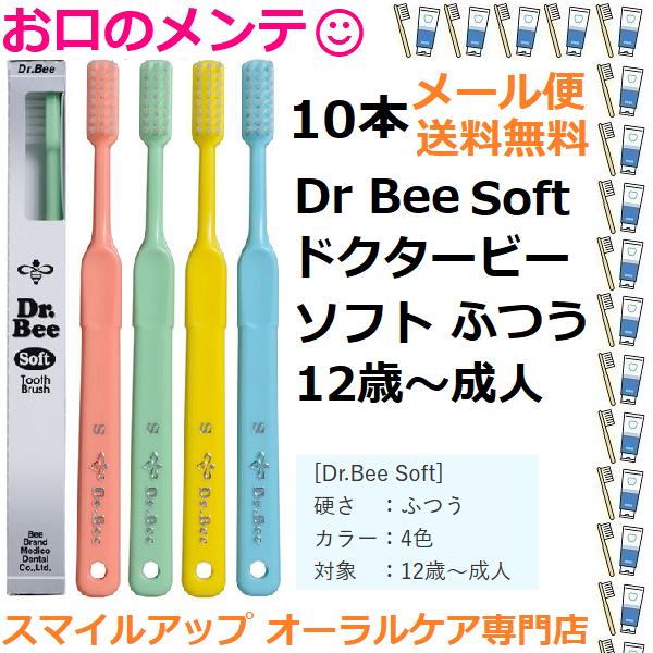 送料無料(メール便) ビーブランド ドクタービー ソフト ふつう Dr Bee Soft 10本 歯ブラシ ハブラシ 12歳〜成人