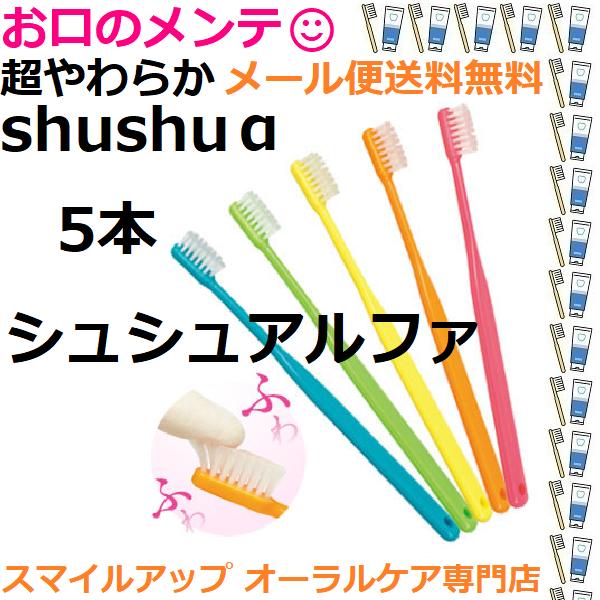 シュシュアルファ 超やわらか 歯ブラシ ハブラシ 5本セット メール便 送料無料 色指定不可 Shu Shu α 日本製 歯科専売