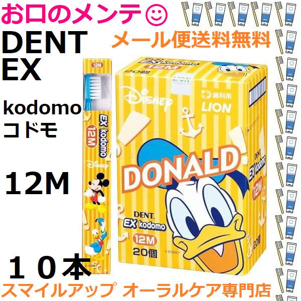 Disney（ディズニー） ラス1 メール便 送料無料 DENT EX 12M