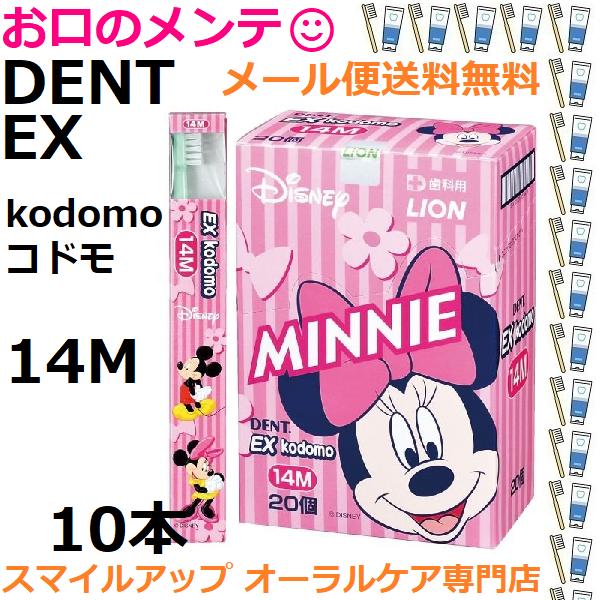ラス１ メール便 送料無料 ＤＥＮＴ ＥＸ １４Ｍ ディズニー kodomo DENT EX 14Ｍ 10本アソート LION メール便は同梱不可 14Ｍ(仕上げ磨き用・0〜6歳)(ミニー)