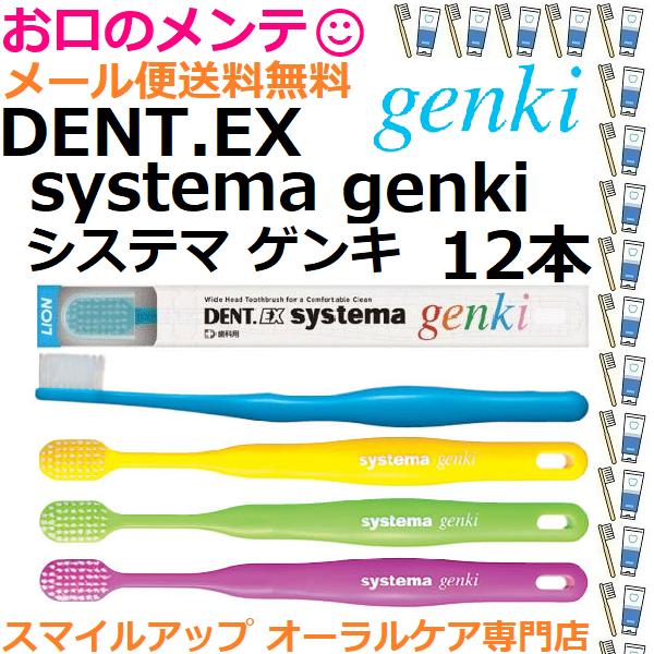 LION（ライオン） DENT.EX systema genki 歯ブラシ ハブラシ 12