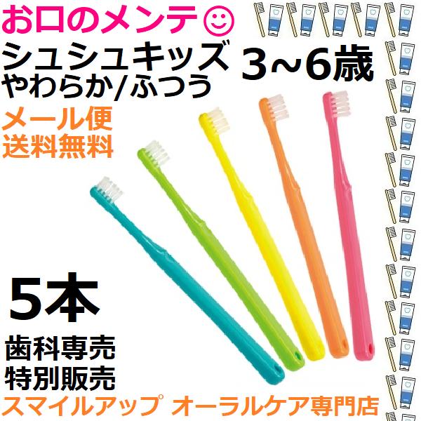 シュシュキッズ 3~6歳 やわらか/ふつう 歯ブラシ ハブラシ 5本セット メール便 送料無料 色指定不可 Shu Shu Kids 日本製 歯科専売