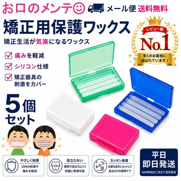 5個 歯列矯正用ワックス オルソワックス waxWAX 痛みなし 矯正ワックス シリコンワックス ブラケット保護剤 ストレス 軽減 無臭 ノンフレーバー