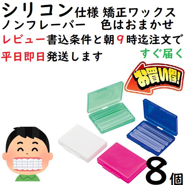 人気】ノンフレーバー 歯列矯正ワックス 透明タイプで目立たない