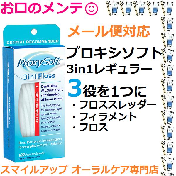 プロキシソフト3in1 箱つぶれ(メール便送料無料) デンタルフロス