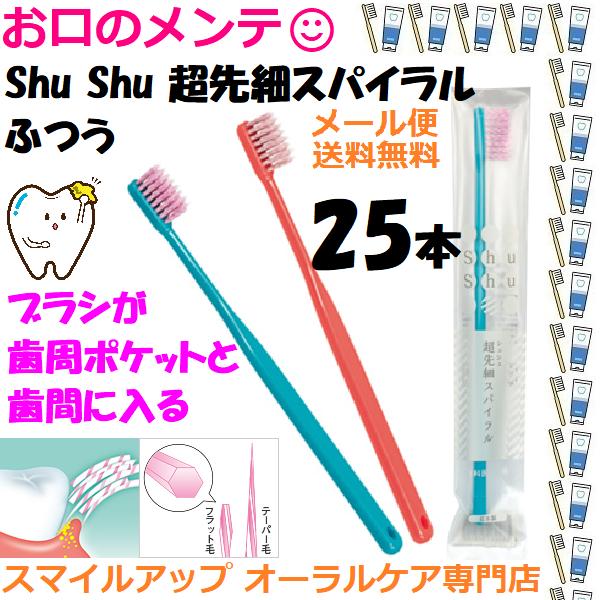 Shu シュシュ 超先細スパイラル ふつう 歯ブラシ ハブラシ はぶらし 25