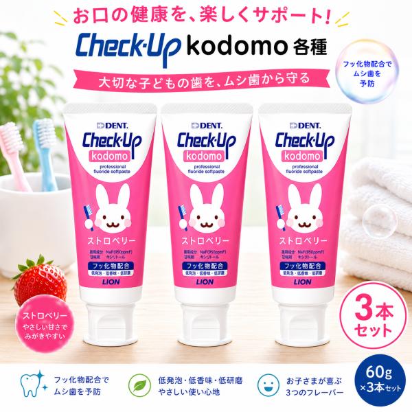 虫歯ゼロへ DENT kodomo チェックアップコドモ ハミガキジェル ストロベリー イチゴ いちご ライオン 3本 Check-Up 950ppm F