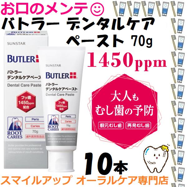 サンスター バトラー デンタル ペースト 70g 10本 本州送料無料　デンタルケアペーストからリニューアル