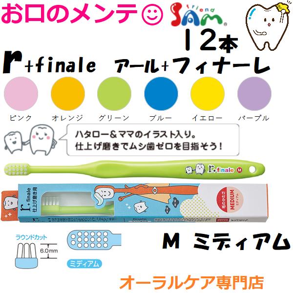 ママの仕上げ磨き用 SAM サムフレンド r + finale MEDIUM アール・フィナーレ ミディアム M ラウンド毛  こども用17タフト ハブラシ 歯ブラシ 12本