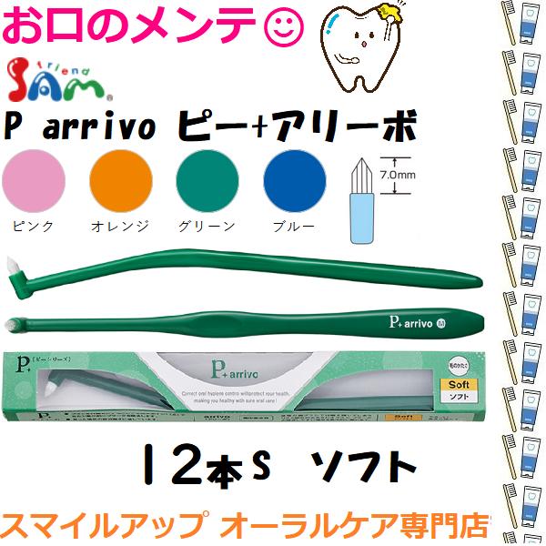 サンデンタル ワンタフト SAM サムフレンド p + arrivo SOFT ピー