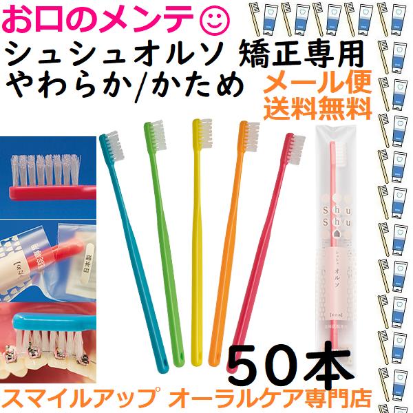 矯正専用 ShuShu シュシュ オルソ 歯科専売品 やわらか/かため 矯正