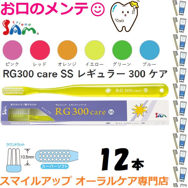 サムフレンド RG300 care SS レギュラー 300 ケア １２本 RG３００  SS スーパーソフト メール便送料無料