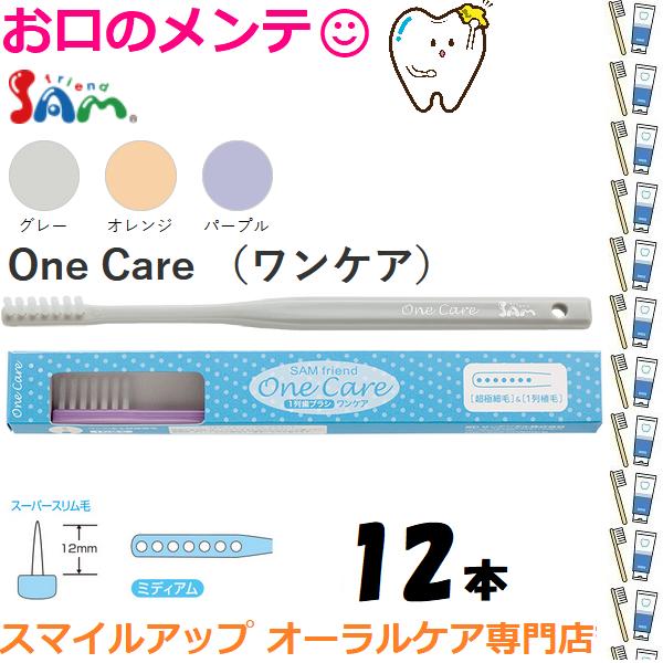 サムフレンド One Care ワンケア １列ブラシ 12本 歯間部ポケットケア用 歯ブラシ メール便送料無料