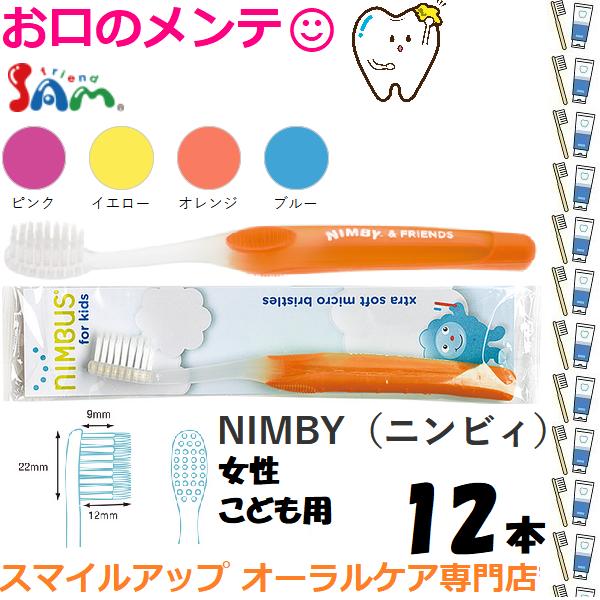 サンデンタル サムフレンド ニンバス ニンビィ 女性 子供用 NIMBUS