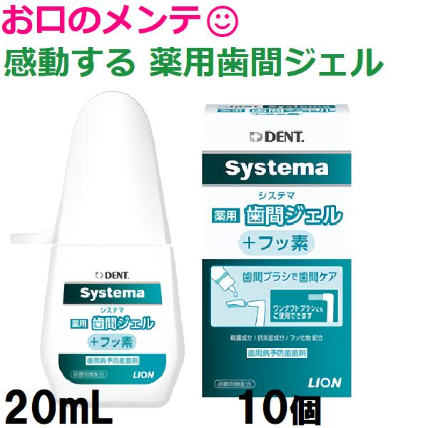 これ凄い！LION DENT システマ 薬用歯間ジェル フッ素 20mL 10個 ライオン デント Systema メール便 送料無料