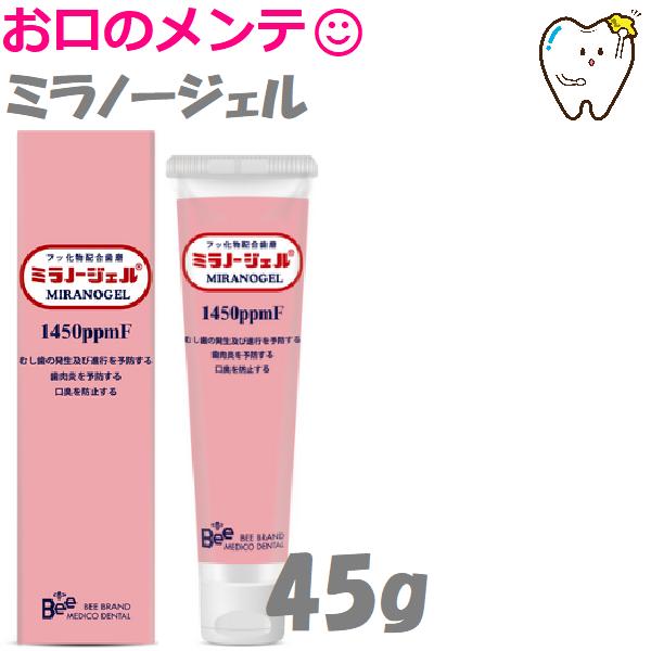 ミラノージェル 45ｇ ハミガキジェル 1450ppmf フッ素 ビーブランド メディコーデンタル 1450ppmF
