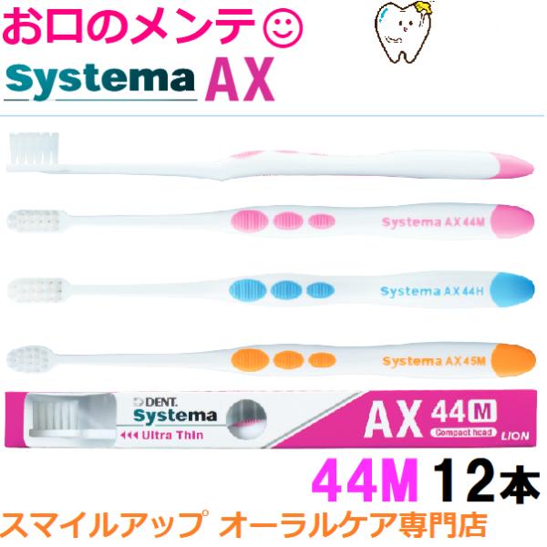 DENT.  Systema AX 44M ライオン LION 歯ブラシ デント システマ エーエックス  12本 超薄型ヘッド ハブラシ