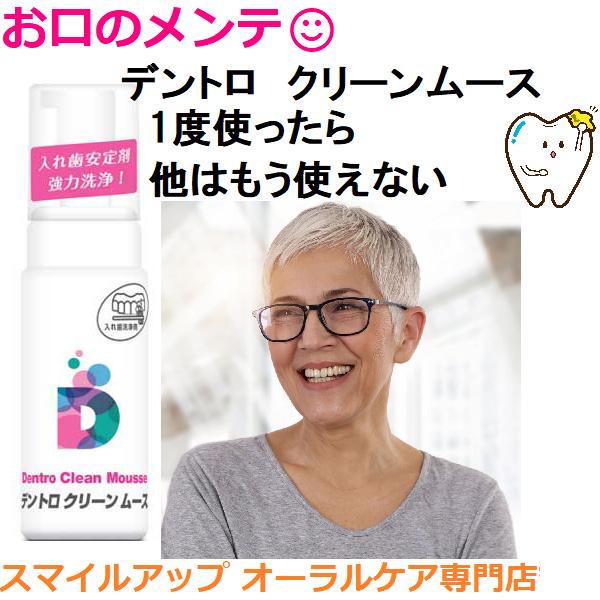 ●入れ歯洗浄剤デントロ クリーンムース義歯安定剤の除去に優れた能力を発揮する、ムースタイプの入れ歯洗浄剤です。強力洗浄で特にクリームタイプの安定剤を溶解除去でき、入れ歯の洗浄が容易です。ＩＰＭＰ（イソプロピルメチルフェノール）を配合し、口腔...