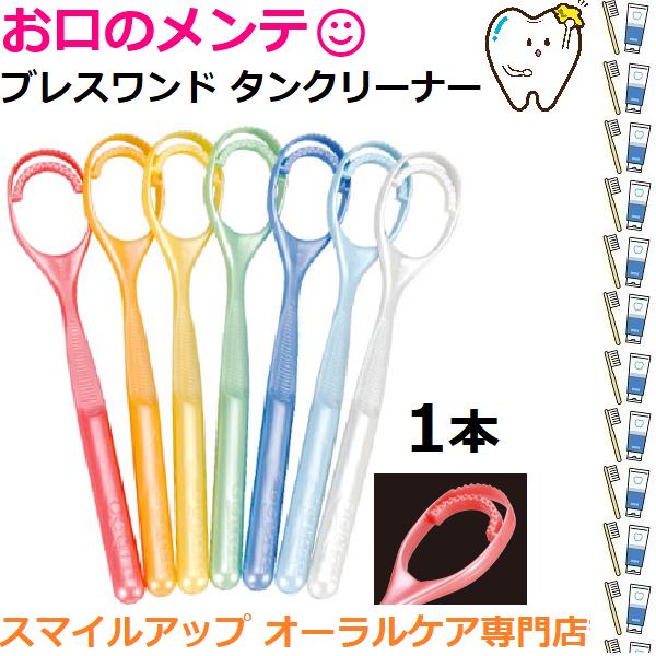 色はおまかせメール便送料無料Oolitt ウーリット ブレスワンド タンクリーナー 舌苔クリーナー 舌の苔掃除 色はおまかせ メール便送料無料
