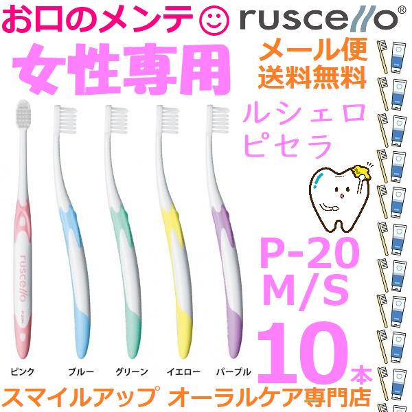ルシェロ ピセラ P-20 GC ruscello ジーシー  M S ふつう/やわらか 歯ブラシ ハブラシ 10本セット プラーク除去 大量購入割引あり