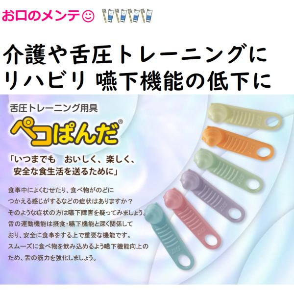 嚥下機能低下のリハビリに●摂食、嚥下機能の向上のために、舌の筋力を強化する目的で開発された自主訓練用トレーニング用具です。●全6種類となり、患者さんの状態に合わせてより細かな選択が可能となります。●種類6種＝SS（ブルー）：極めて軟らかめ　...