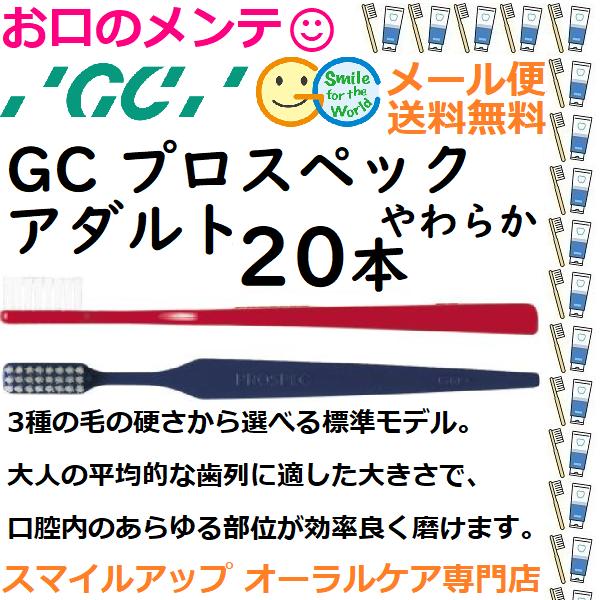 GC（ジーシー） プロスペック 歯ブラシ アダルト S やわらか PROSPEC