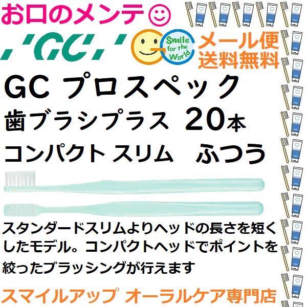 GC（ジーシー） プロスペック 歯ブラシ プラス コンパクトスリム M