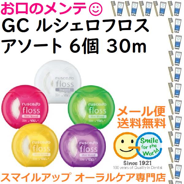 ルシェロ（ジーシー） GC ルシェロフロス 30m×6個 アソートセット