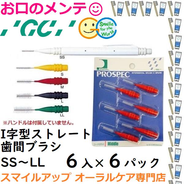 歯間ブラシ GC プロスペック2 スペアのみ 歯間ブラシ I字 ストレート 6個入６セット PROSPECII 矯正 歯間部 掃除清掃 メール便