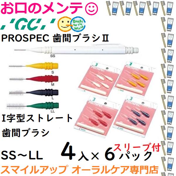 GC（ジーシー） 歯間ブラシ プロスペック2 歯間ブラシ スリーブ付 I字