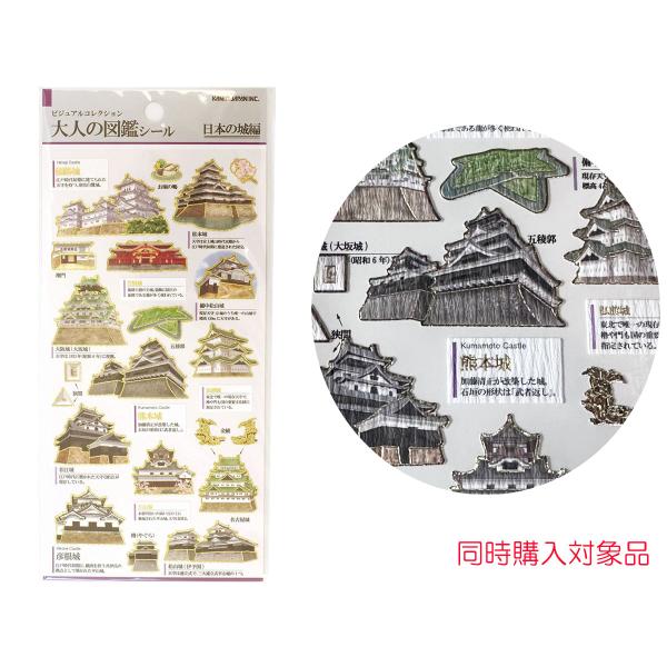 カミオジャパン 同時購入特典有 大人の図鑑シール 日本の城編