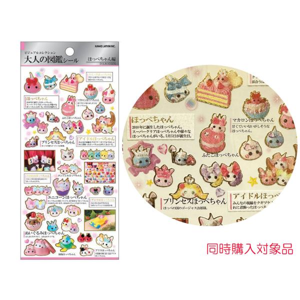 カミオジャパン 同時購入特典有 大人の図鑑シール ほっぺちゃん編 サン