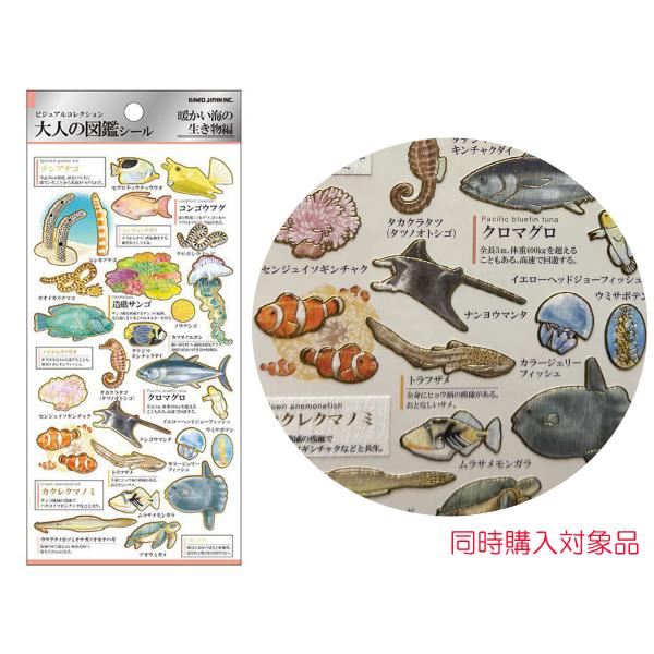 同時購入特典有　大人の図鑑シール 　暖かい海の生き物編