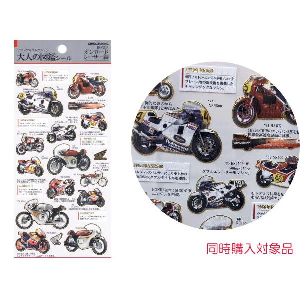 同時購入特典有　大人の図鑑シール 　オンロードレーサー編