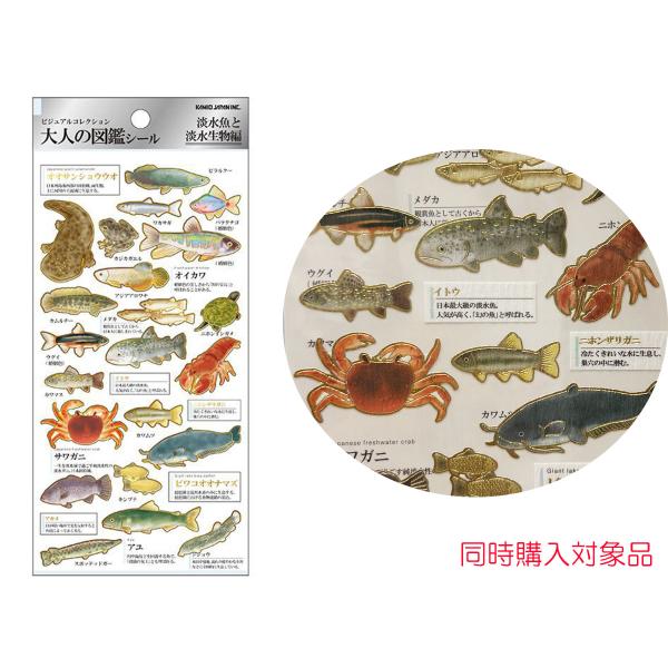 同時購入特典有　大人の図鑑シール 　淡水魚と淡水生物編