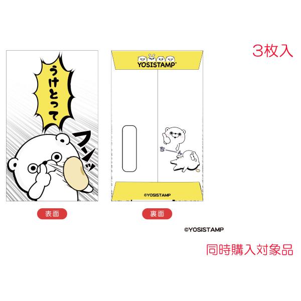 同時購入特典有 ヨッシースタンプ キャラクター ポチ袋 うけとって