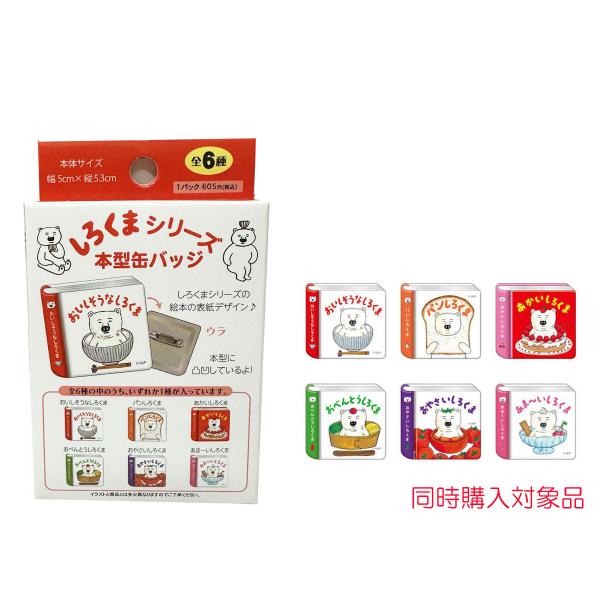 宅配便 しろくまシリーズ 本型缶バッジ 絵本グッズ : オクデン.com