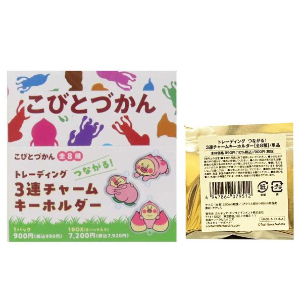 宅配便 こびとづかん 3連チャームキーホルダー 絵本キャラクター