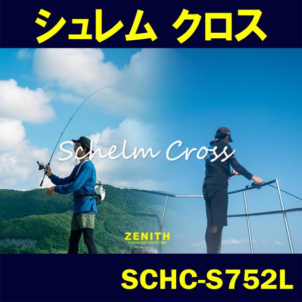 ゼニス オフショアロッド Schelm Cross(シュレム クロス) SCHC-S752L(スピニング・2ピース) シュレムクロス Schelm Cross SCHC-S752L : 公式 OKUMA-ZENITH - 通販