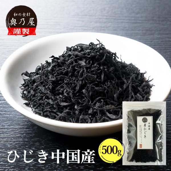 乾燥 ひじき 500g<br>送料無料 メール便<br>芽ひじき 中国産