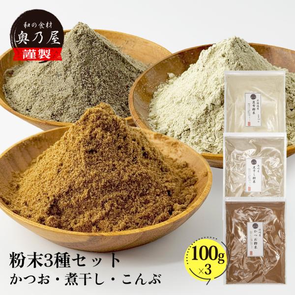 粉だし 100ｇ 3点セット<br>【かつお 昆布 煮干し】<br>送料無料 メール便<br>かつお粉 昆布粉末 煮干し粉末<br>粉 粉末 セット