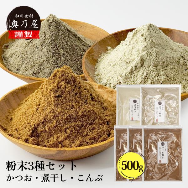 粉だし 100ｇ 5点セット<br>【かつお 昆布 煮干し】<br>送料無料 メール便<br>かつお粉 昆布粉末 煮干し粉末<br>粉 粉末 セット