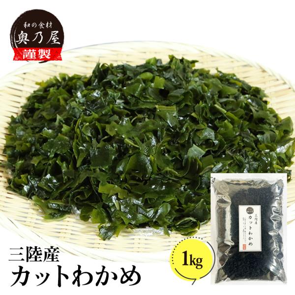 三陸産 カットわかめ 1kg<br>送料無料 メール便<br>国産 乾燥 無添加